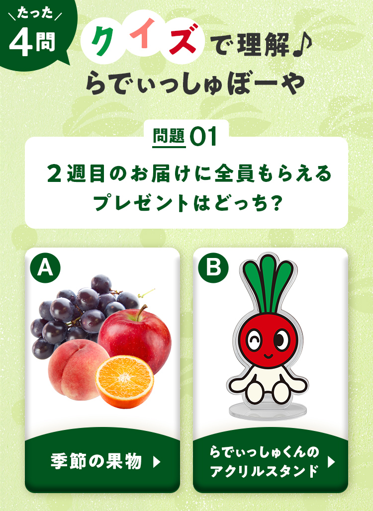 問題01 2週目のお届けに全員もらえるプレゼントはどっち？