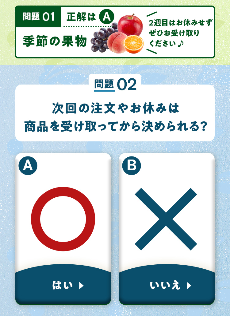 問題02 次回の注文やお休みは商品を受け取ってから決められる？