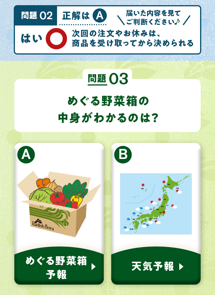 問題03 めぐる野菜箱の中身がわかるのは？