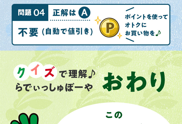 おわり