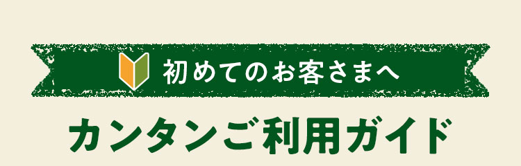 ようこそ らでぃっしゅぼーやへらでぃっしゅぼーや定期宅配サービスカンタンご利用ガイド