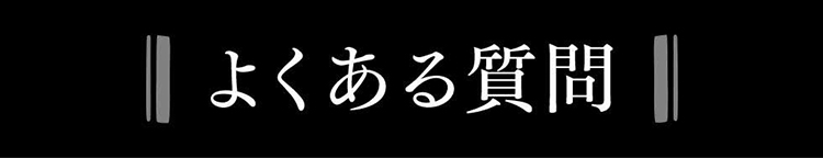 よくある質問