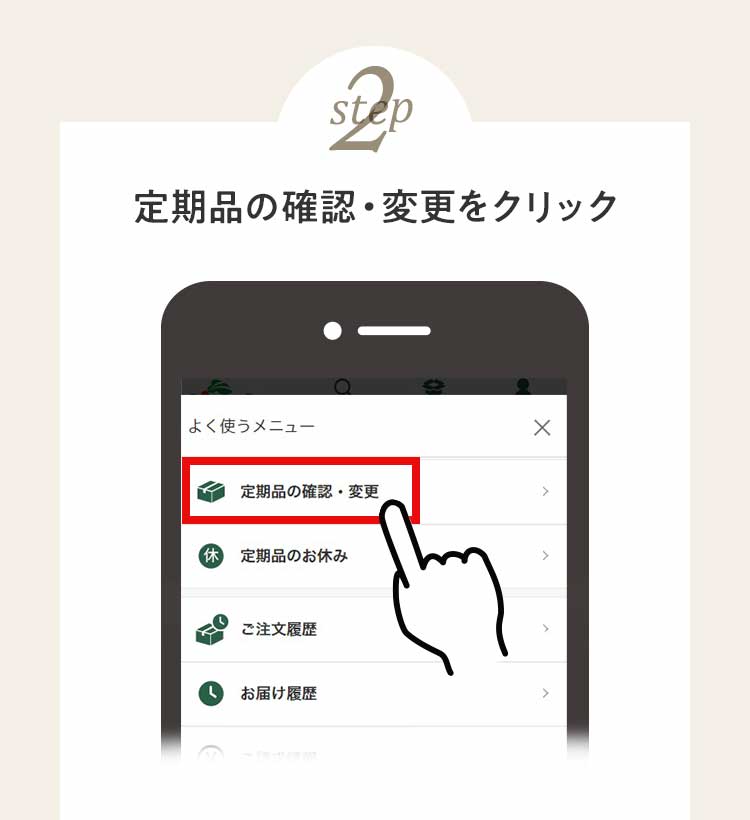 ②定期品の確認・変更をクリック