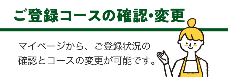 ご登録コースの確認・変更