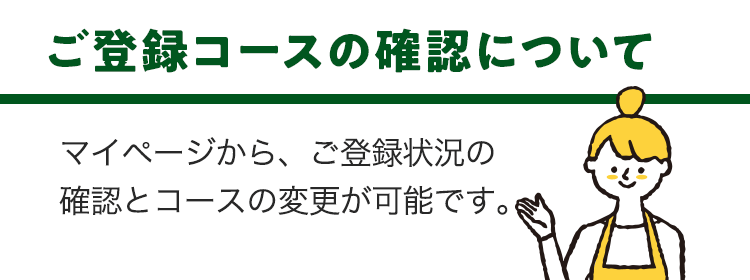 ご登録コースの確認・変更