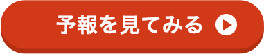 予報を見てみる