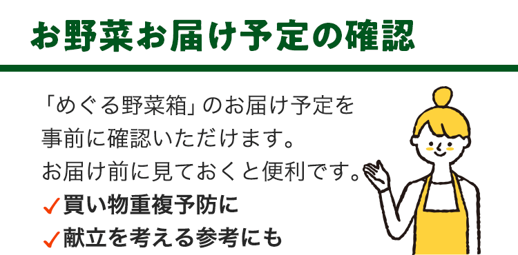 お野菜お届け予定の確認