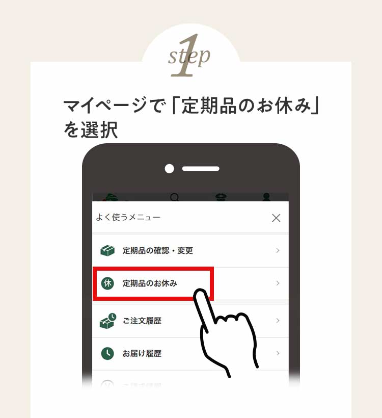 STEP１ マイページで「定期品のお休み」を選択