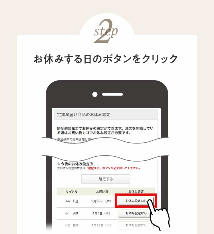 STEP２ お休みする日のボタンをクリック
