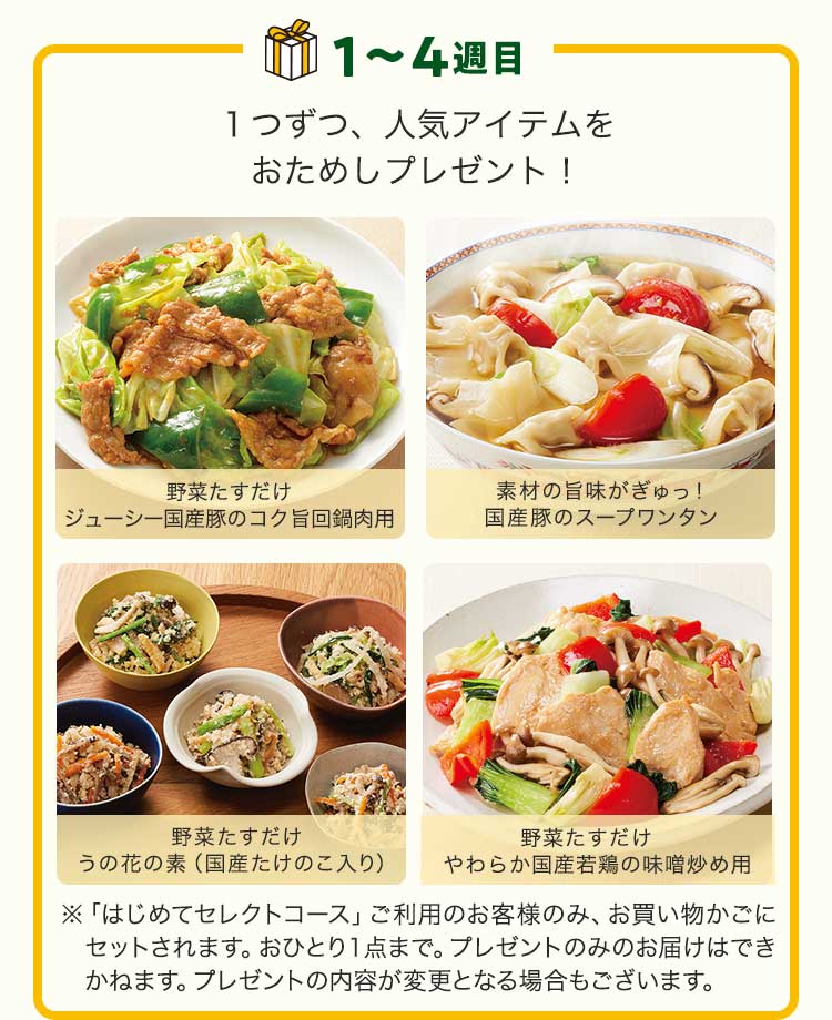 １～４週目 毎週１つずつ、人気アイテムをおためしプレゼント！