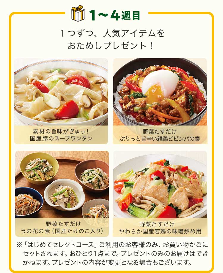 １～４週目 毎週１つずつ、人気アイテムをおためしプレゼント！