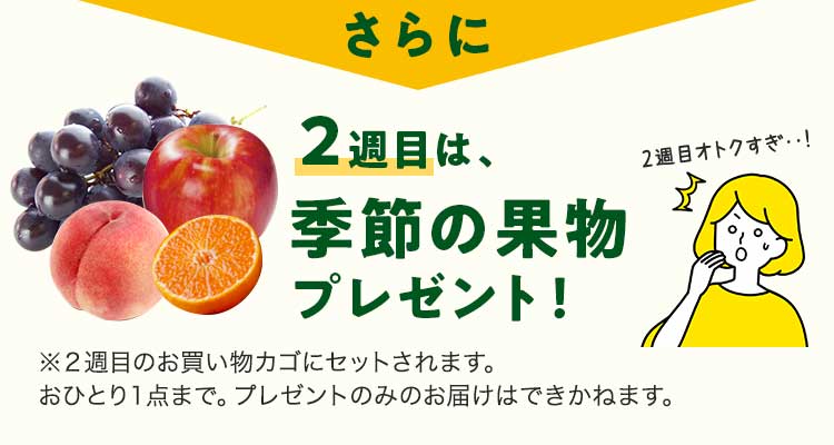 2週目は季節の果物プレゼント！