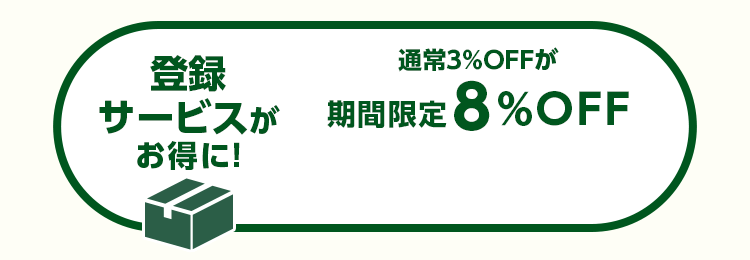 「登録サービス」通常3%OFFが期間限定8%OFF