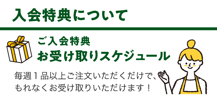 入会特典について