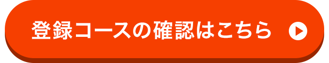 登録コースの確認はこちら