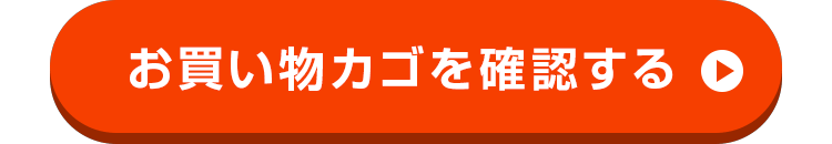 お買い物カゴを確認する