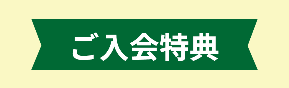 ご入会特典