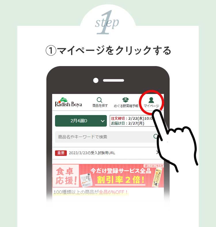 ①マイページをクリックする