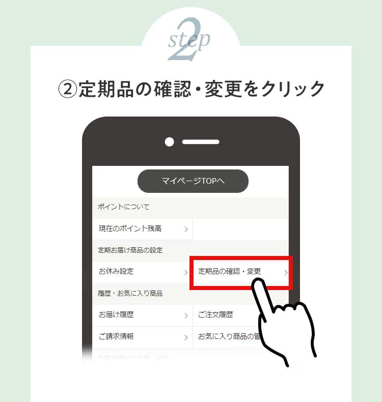 ②定期品の確認・変更をクリック