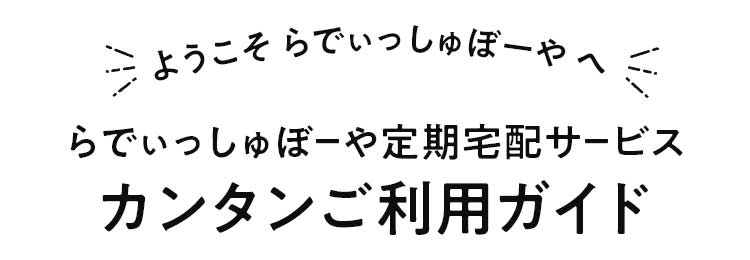 ようこそ らでぃっしゅぼーやへらでぃっしゅぼーや定期宅配サービスカンタンご利用ガイド