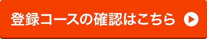 登録コースの確認はこちら