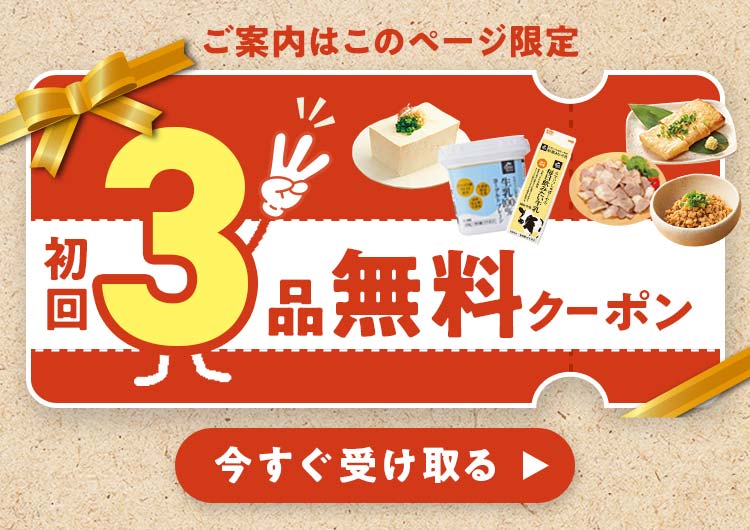 初回3品無料クーポン 今すぐ受け取る