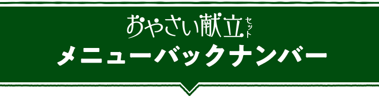 お野菜献立セットメニューバックナンバー