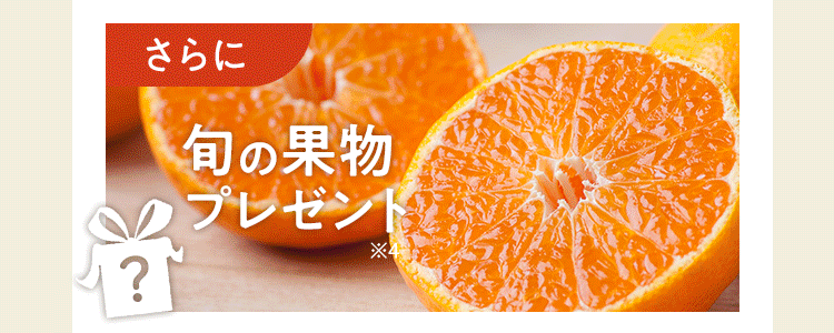 今なら旬の果物プレゼント