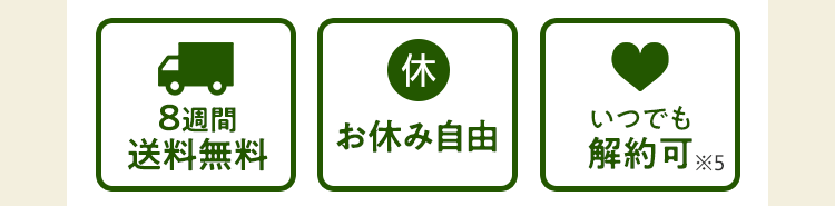 8週間送料無料・お休み自由・いつでも解約可
