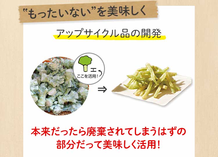 もったいないを美味しく