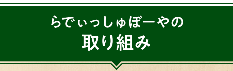 らでぃっしゅぼーやの取り組み