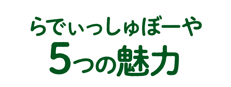 らでぃっしゅぼーや5つの魅力