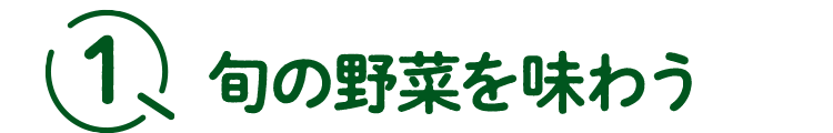 1旬の野菜を味わう