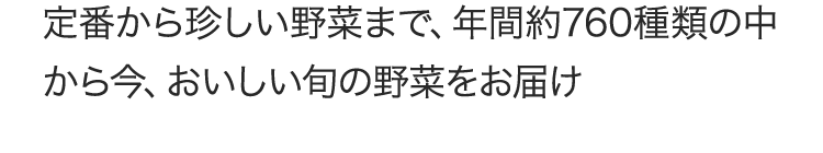 1旬の野菜を味わう