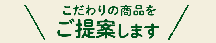 こだわりの商品をご提案します
