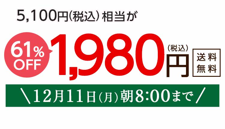 1,980円（税込）　期間限定12/11(月)朝8:00まで