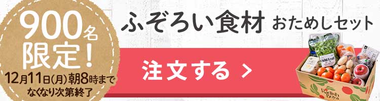 「ふぞろいだけど ごちそう」まるごと味わうふぞろい食材 おためしセット