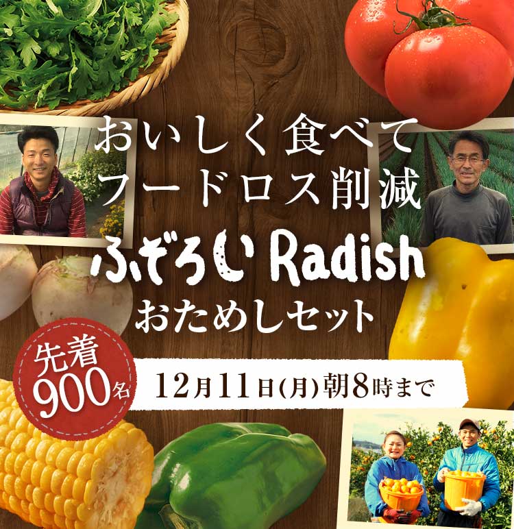 「ふぞろいだけど　ごちそう」まるごと味わうふぞろい食材　おためしセット