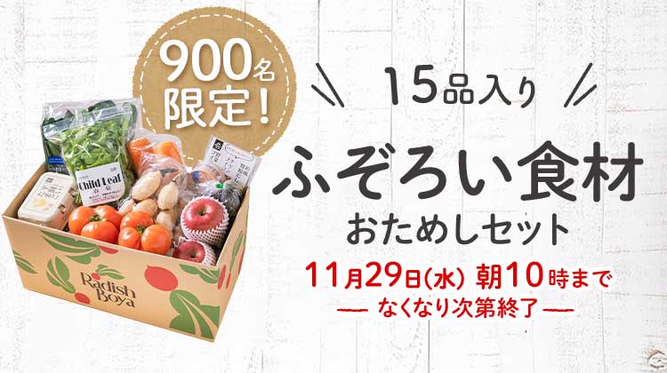 送料無料 金額返金保証 「ふぞろいだけど ごちそう」まるごと味わうふぞろい食材 おためしセット 1,980円(税込) 期間限定11/29(水)朝10:00まで