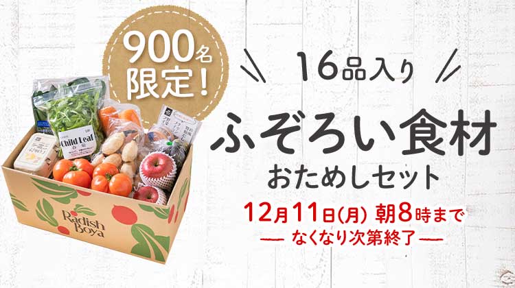 送料無料 金額返金保証 「ふぞろいだけど ごちそう」まるごと味わうふぞろい食材 おためしセット 1,980円(税込) 期間限定12/11(月)朝8:00まで