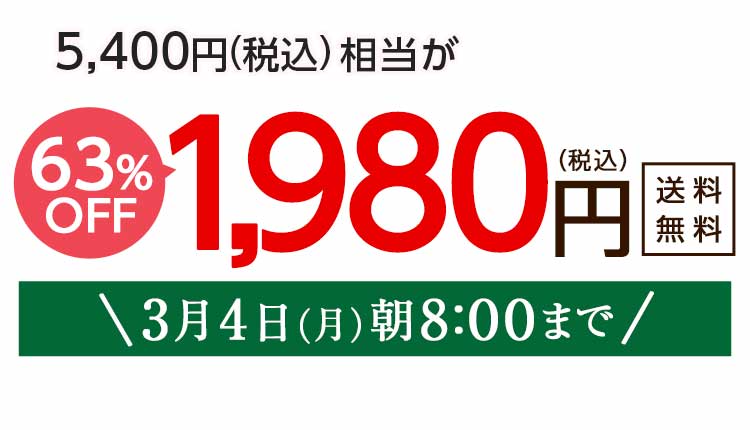 1,980円（税込）　期間限定3/4(月)朝8:00まで