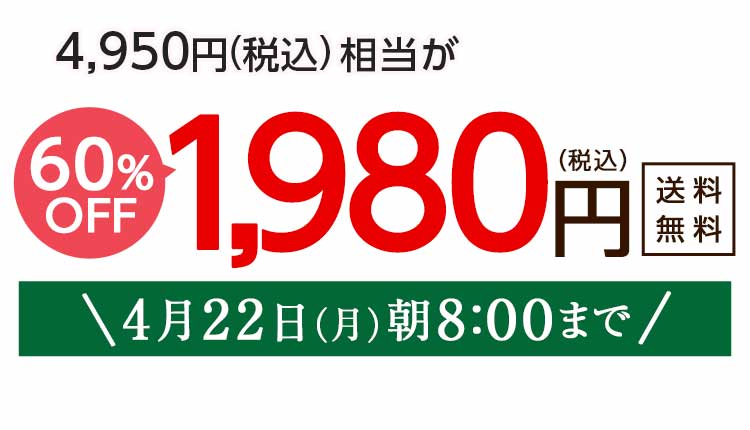 1,980円（税込）　期間限定4/22(月)朝8:00まで
