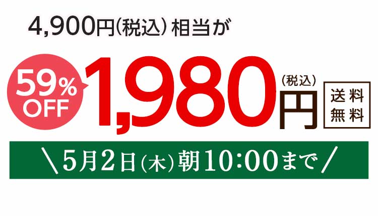 1,980円（税込）　期間限定5/2(木)朝10:00まで