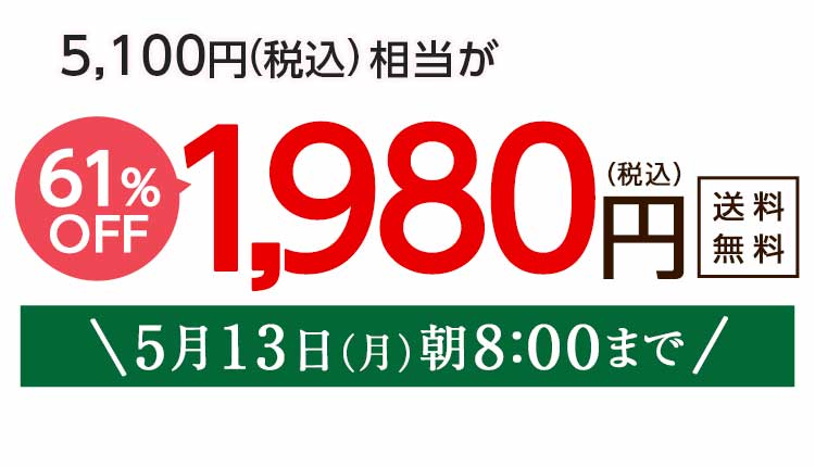 1,980円（税込）　期間限定5/13(月)朝8:00まで