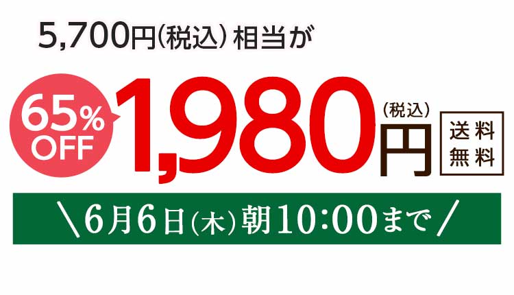 1,980円（税込）　期間限定6/6(木)朝10:00まで