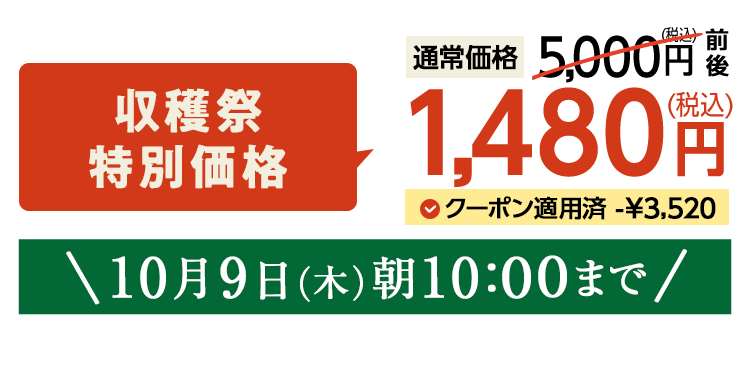 1,980円（税込）　期間限定10/9(木)10:00まで