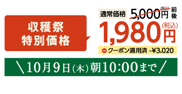 1,980円（税込）　期間限定10/9(木)10:00まで
