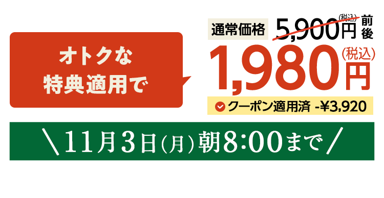 1,980円(税込) 期間限定11/3(月)8:00まで