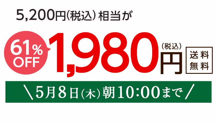 1,980円（税込）　期間限定5/8(木)10:00まで