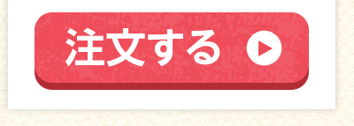 注文する